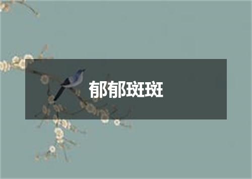 郁郁斑斑