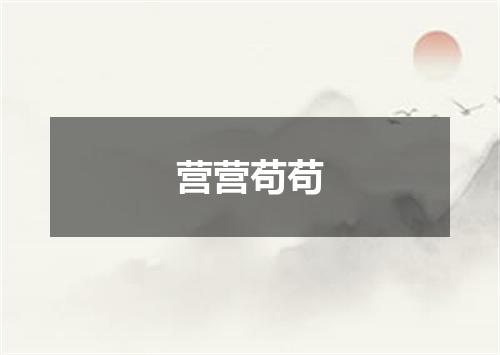 营营苟苟