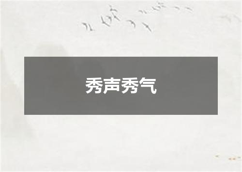 秀声秀气
