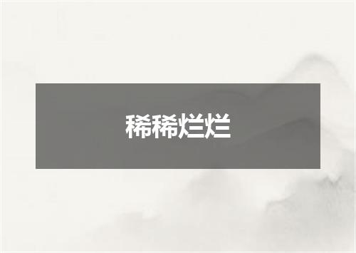 稀稀烂烂