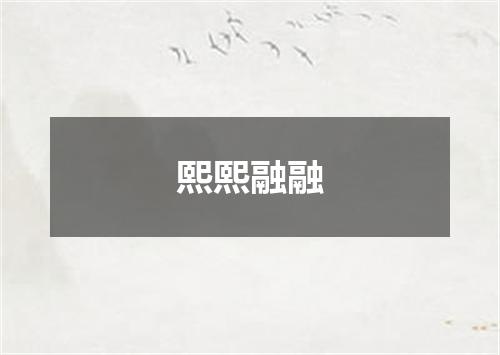 熙熙融融