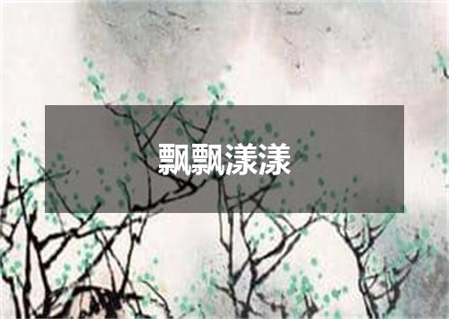 飘飘漾漾