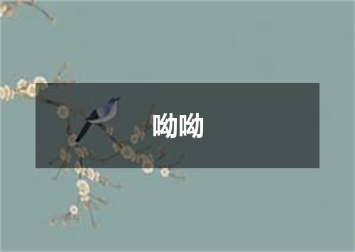 呦呦