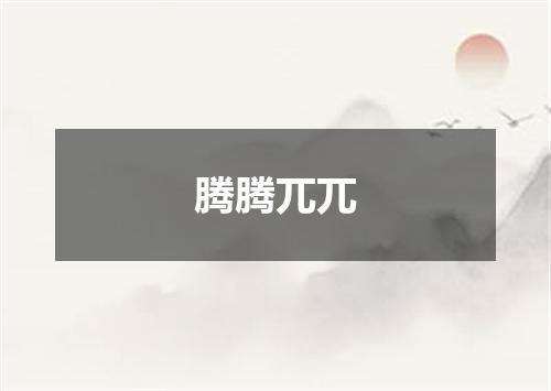 腾腾兀兀