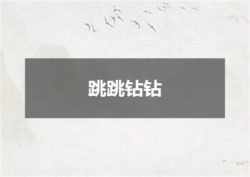跳跳钻钻