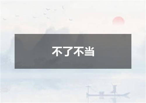 不了不当