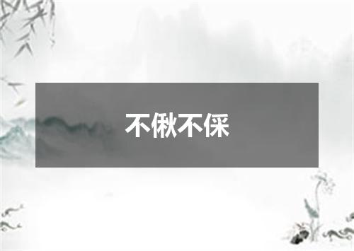 不偢不倸