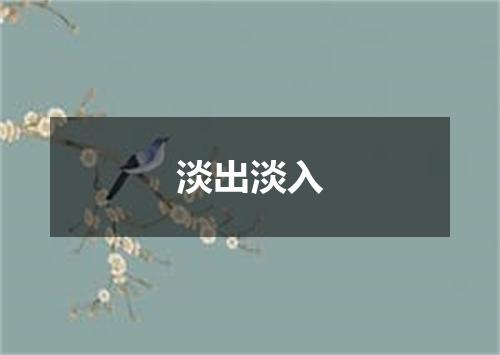 淡出淡入
