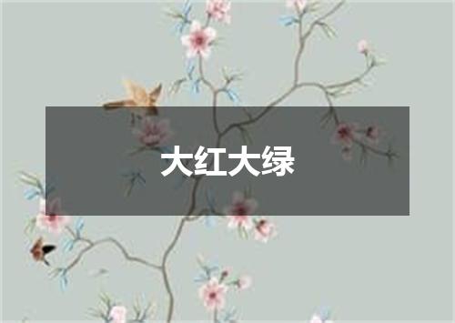 大红大绿