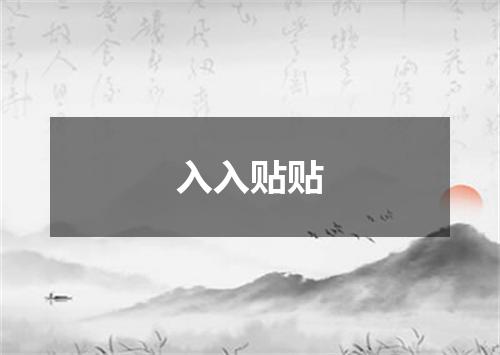 入入贴贴