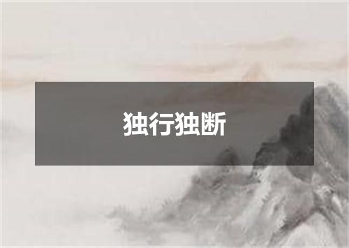 独行独断
