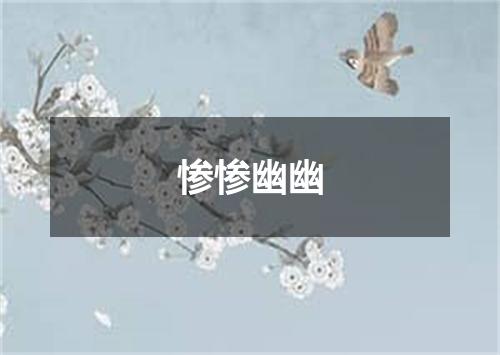惨惨幽幽