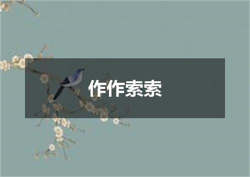 作作索索