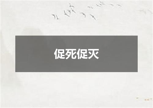 促死促灭