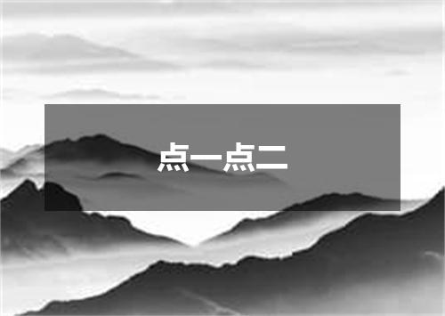 点一点二