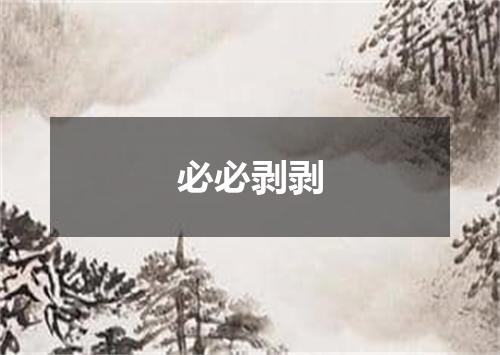 必必剥剥
