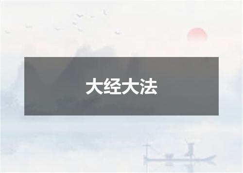 大经大法