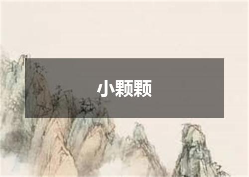 小颗颗