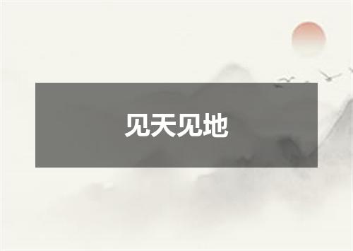 见天见地
