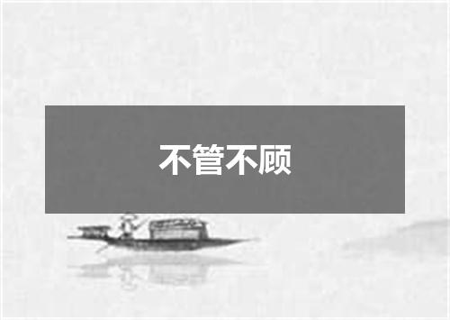 不管不顾