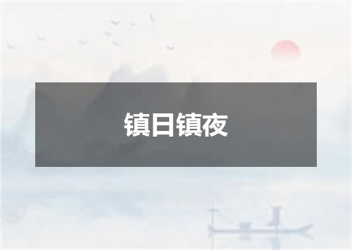 镇日镇夜