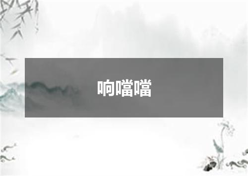 响噹噹