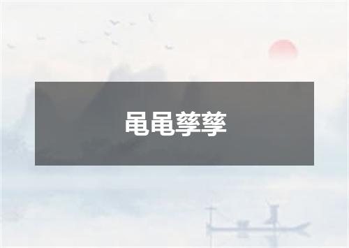 黾黾孳孳
