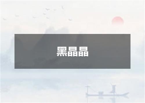 黑晶晶