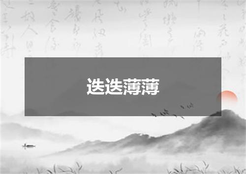 迭迭薄薄