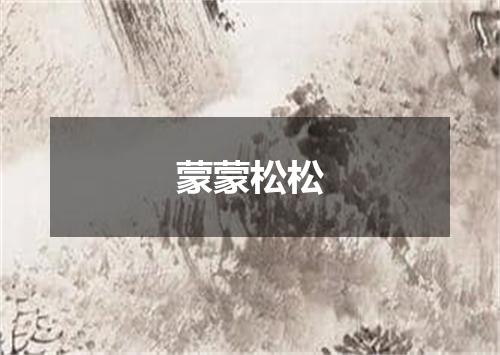 蒙蒙松松