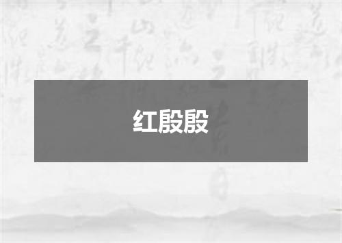 红殷殷