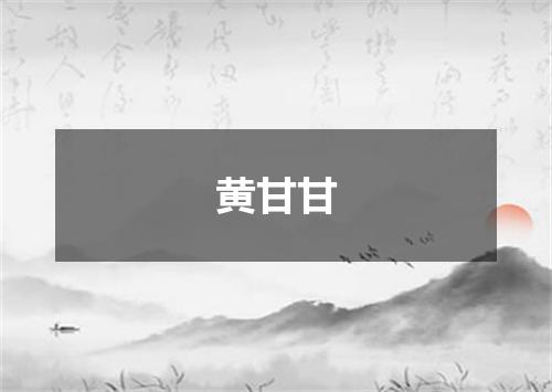 黄甘甘