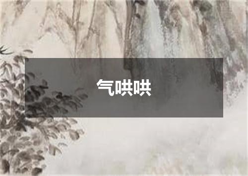 气哄哄