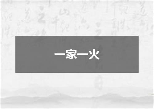 一家一火