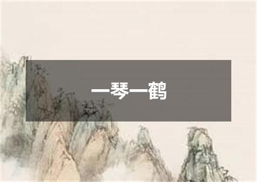 一琴一鹤