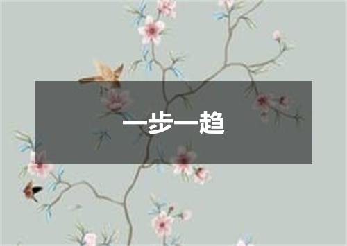 一步一趋