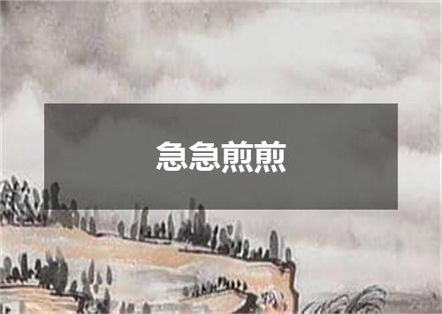 急急煎煎