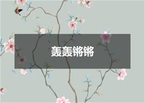 轰轰锵锵