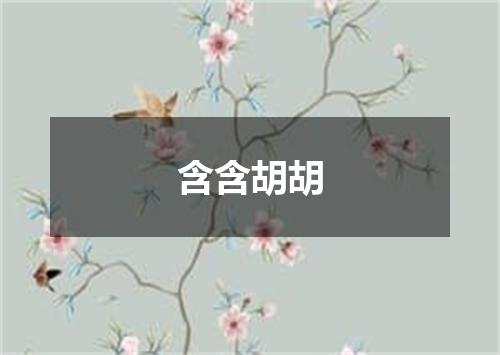 含含胡胡