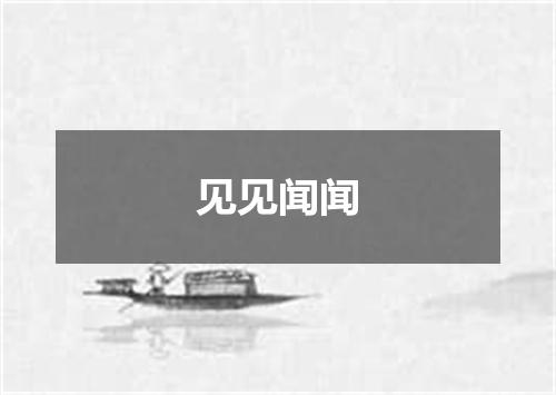 见见闻闻