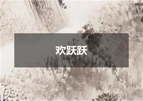 欢跃跃