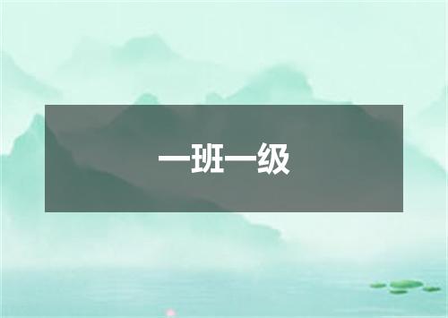 一班一级