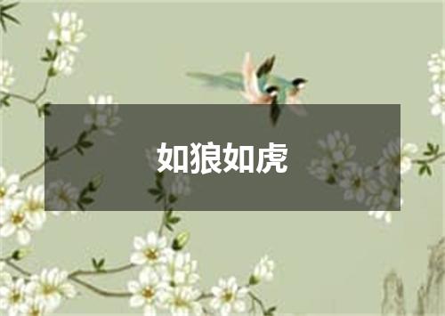 如狼如虎