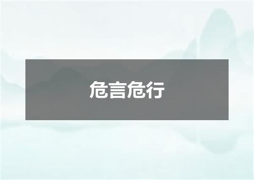 危言危行