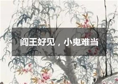 阎王好见，小鬼难当