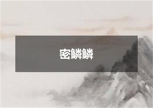 密鳞鳞