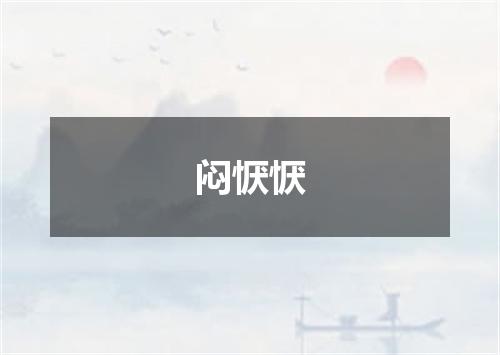 闷恹恹