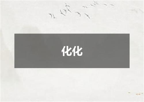 化化