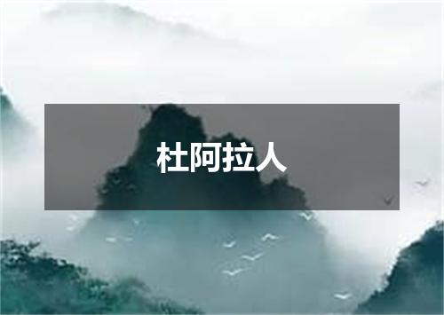 杜阿拉人