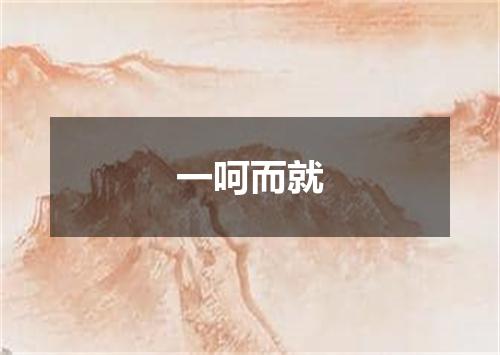 一呵而就